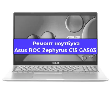 Чистка от пыли и замена термопасты на ноутбуке Asus ROG Zephyrus G15 GA503 в Воронеже